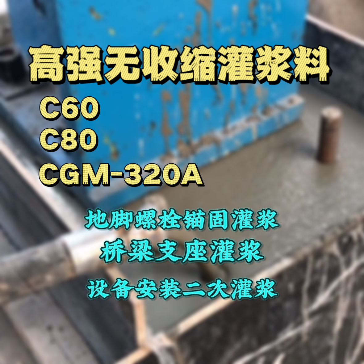新城子灌浆料加水多了、稀了会有什么影响？